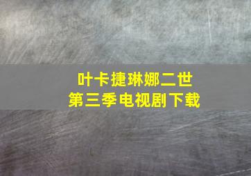 叶卡捷琳娜二世第三季电视剧下载