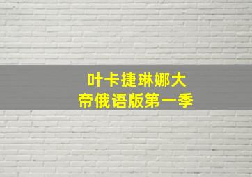 叶卡捷琳娜大帝俄语版第一季