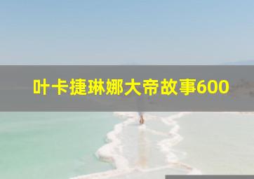 叶卡捷琳娜大帝故事600