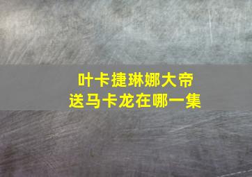 叶卡捷琳娜大帝送马卡龙在哪一集