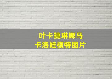 叶卡捷琳娜马卡洛娃模特图片