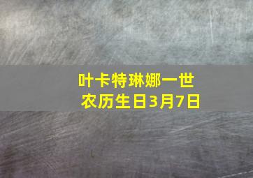 叶卡特琳娜一世农历生日3月7日