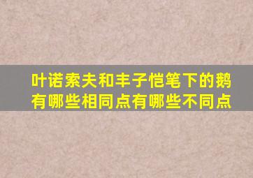 叶诺索夫和丰子恺笔下的鹅有哪些相同点有哪些不同点