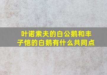 叶诺索夫的白公鹅和丰子恺的白鹅有什么共同点