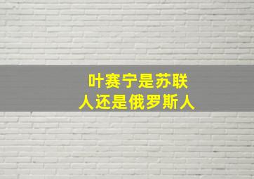 叶赛宁是苏联人还是俄罗斯人