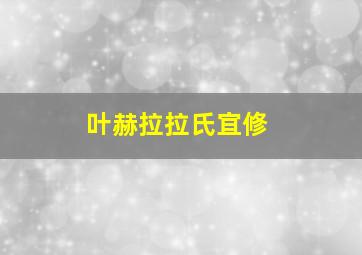 叶赫拉拉氏宜修