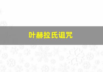 叶赫拉氏诅咒