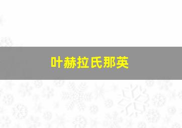 叶赫拉氏那英