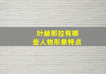 叶赫那拉有哪些人物形象特点