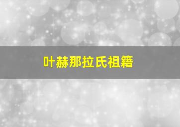 叶赫那拉氏祖籍