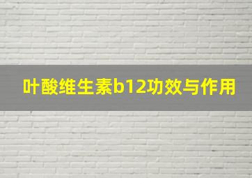 叶酸维生素b12功效与作用