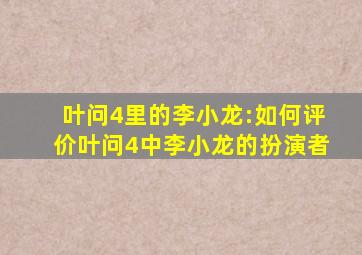 叶问4里的李小龙:如何评价叶问4中李小龙的扮演者