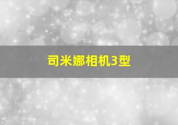 司米娜相机3型