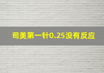 司美第一针0.25没有反应