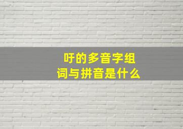 吁的多音字组词与拼音是什么