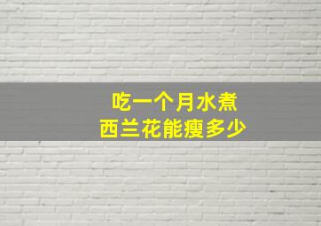 吃一个月水煮西兰花能瘦多少