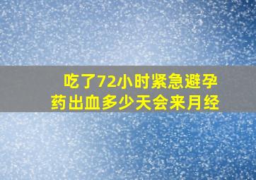 吃了72小时紧急避孕药出血多少天会来月经