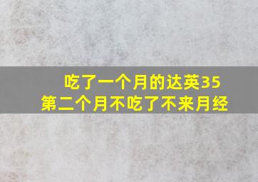 吃了一个月的达英35第二个月不吃了不来月经