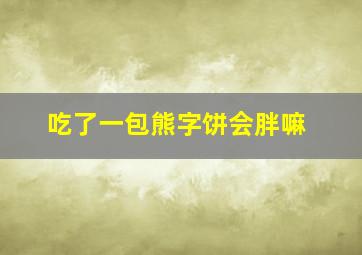 吃了一包熊字饼会胖嘛