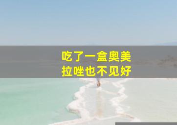 吃了一盒奥美拉唑也不见好