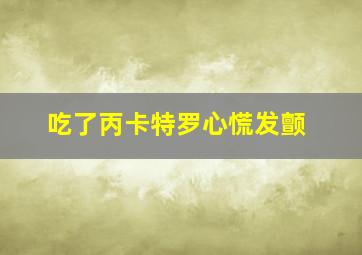 吃了丙卡特罗心慌发颤