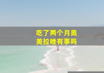 吃了两个月奥美拉唑有事吗