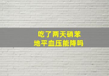 吃了两天硝苯地平血压能降吗