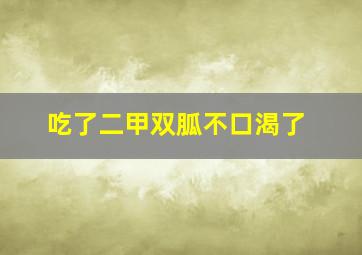 吃了二甲双胍不口渴了