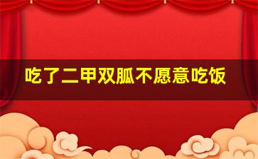 吃了二甲双胍不愿意吃饭