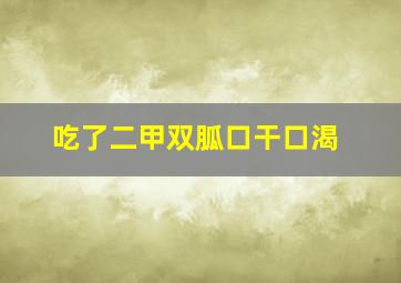 吃了二甲双胍口干口渴