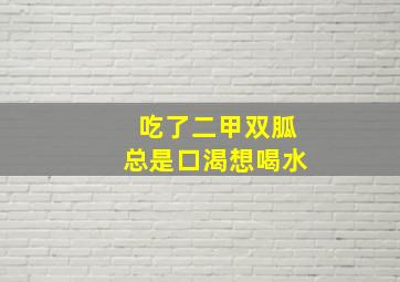 吃了二甲双胍总是口渴想喝水