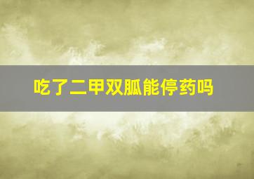 吃了二甲双胍能停药吗