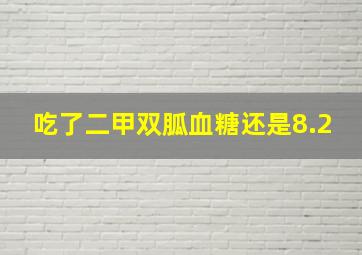 吃了二甲双胍血糖还是8.2