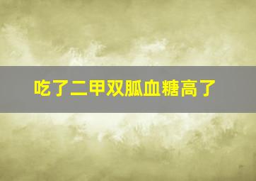 吃了二甲双胍血糖高了