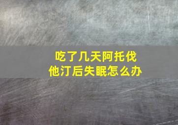 吃了几天阿托伐他汀后失眠怎么办