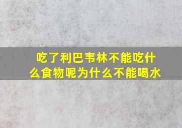 吃了利巴韦林不能吃什么食物呢为什么不能喝水