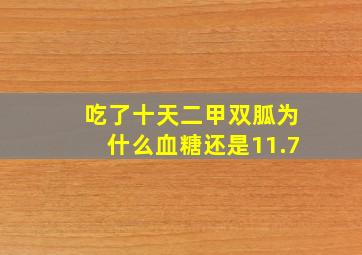 吃了十天二甲双胍为什么血糖还是11.7