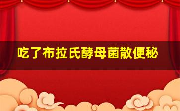 吃了布拉氏酵母菌散便秘