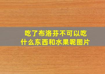 吃了布洛芬不可以吃什么东西和水果呢图片