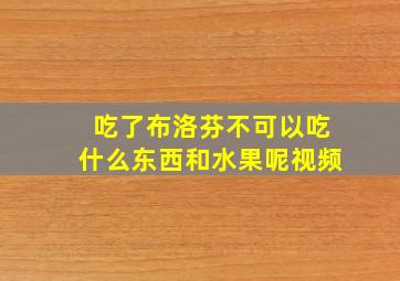 吃了布洛芬不可以吃什么东西和水果呢视频