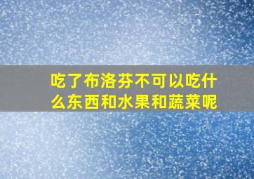 吃了布洛芬不可以吃什么东西和水果和蔬菜呢