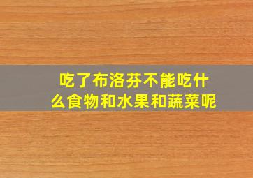 吃了布洛芬不能吃什么食物和水果和蔬菜呢