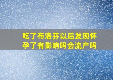 吃了布洛芬以后发现怀孕了有影响吗会流产吗