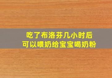 吃了布洛芬几小时后可以喂奶给宝宝喝奶粉