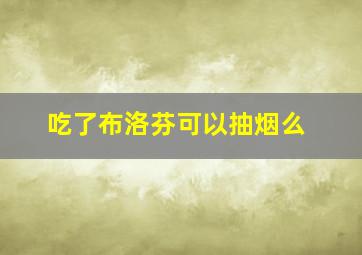 吃了布洛芬可以抽烟么