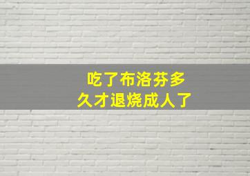 吃了布洛芬多久才退烧成人了