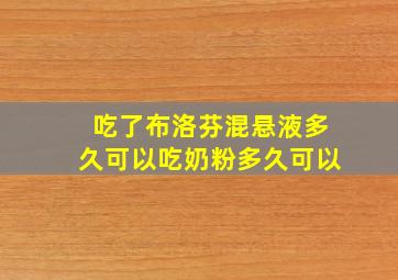 吃了布洛芬混悬液多久可以吃奶粉多久可以