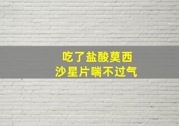 吃了盐酸莫西沙星片喘不过气