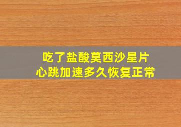 吃了盐酸莫西沙星片心跳加速多久恢复正常