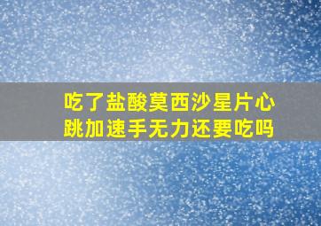 吃了盐酸莫西沙星片心跳加速手无力还要吃吗